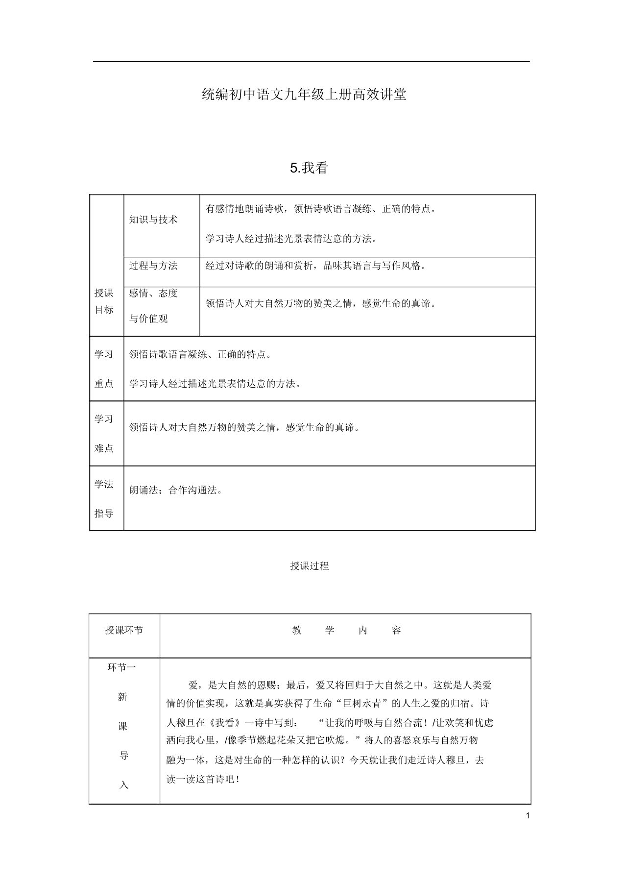 统编初中的语文九年级的上册高效课堂第一单元5我看教案新