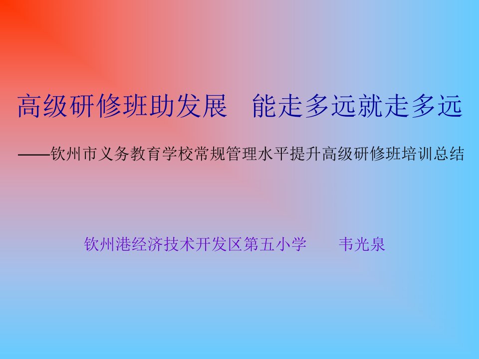 高级研修班培训总结——韦光泉