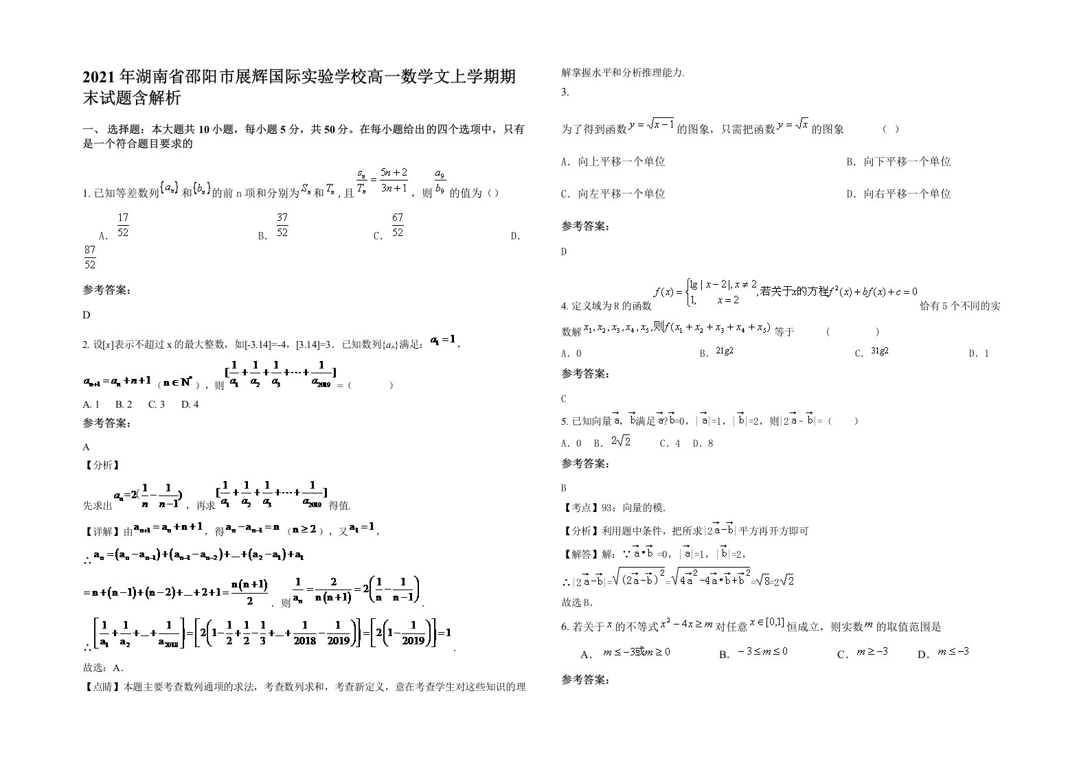 2021年湖南省邵阳市展辉国际实验学校高一数学文上学期期末试题含解析