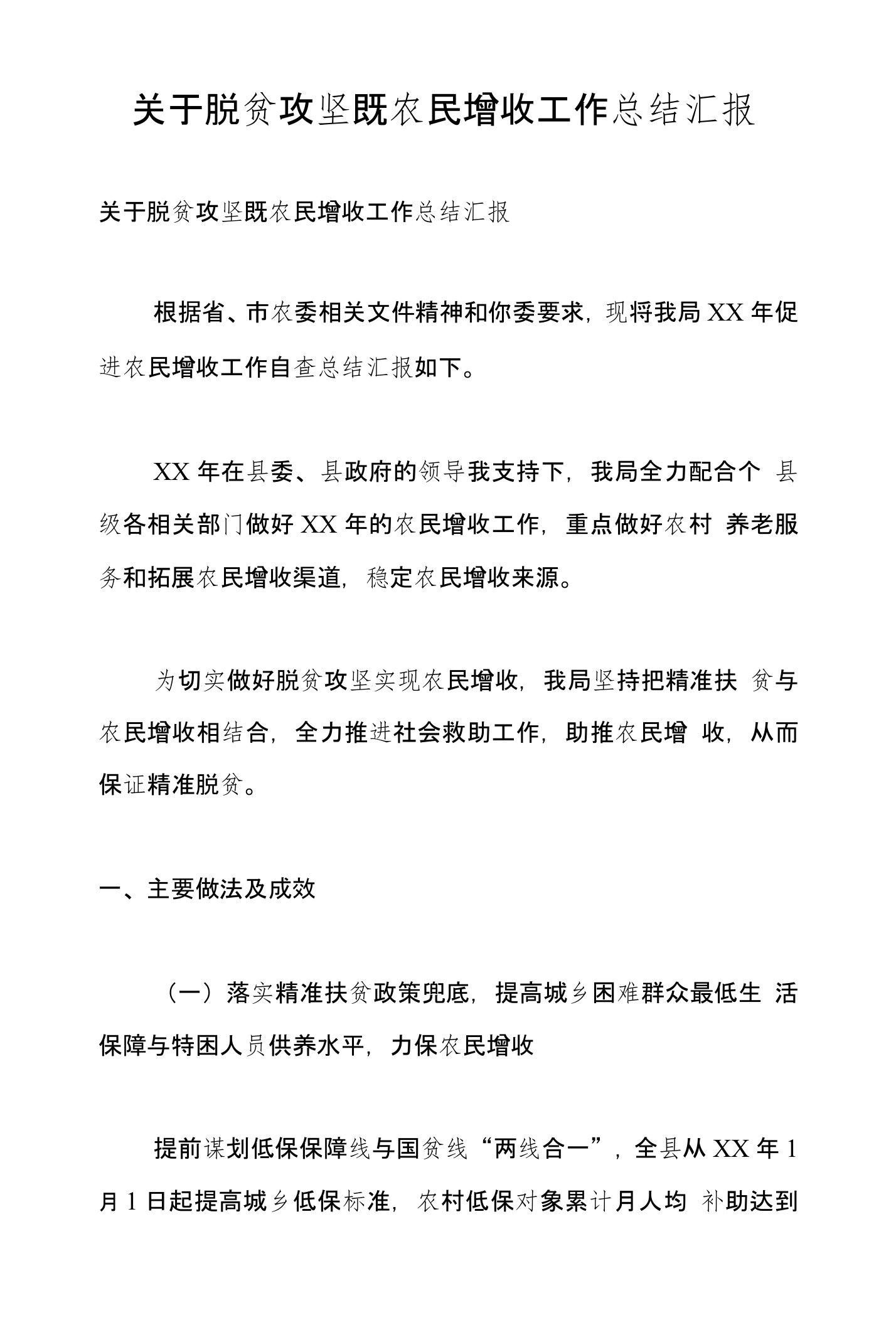 关于脱贫攻坚既农民增收工作总结汇报