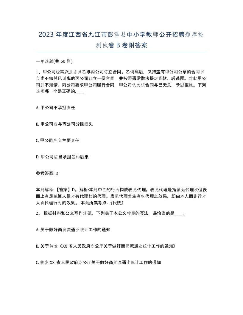 2023年度江西省九江市彭泽县中小学教师公开招聘题库检测试卷B卷附答案