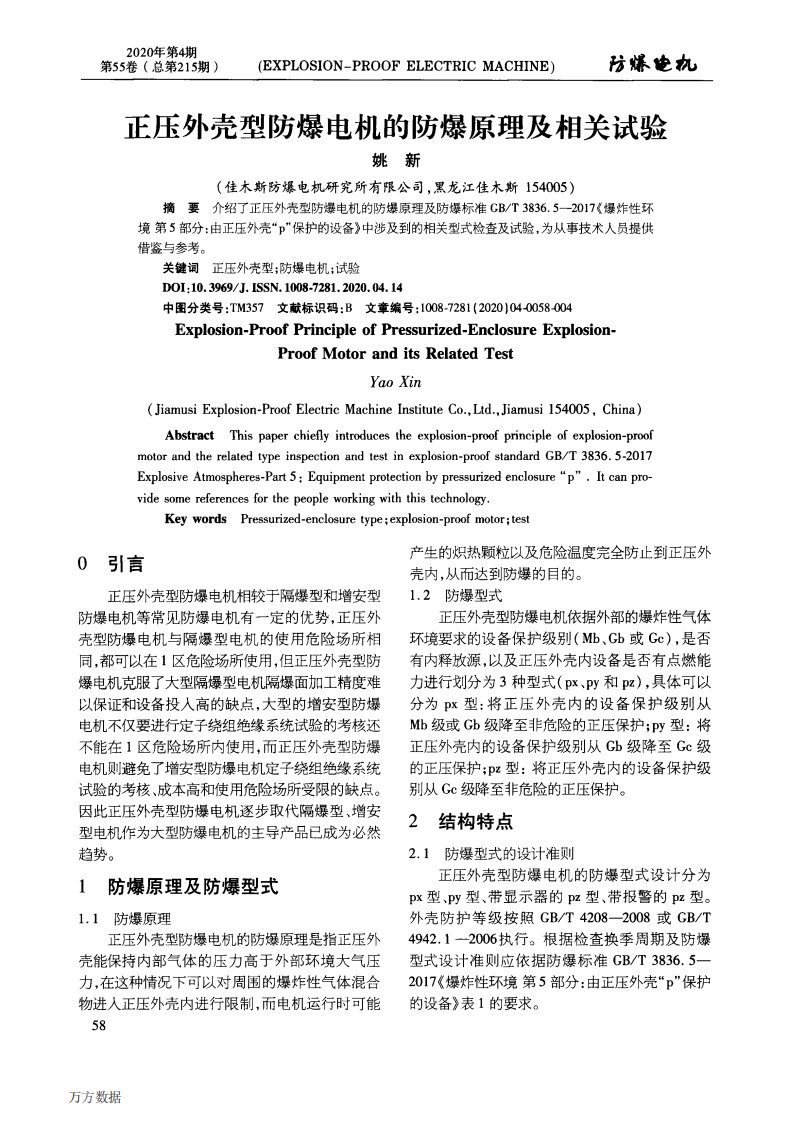 正压外壳型防爆电机的防爆原理及相关试验