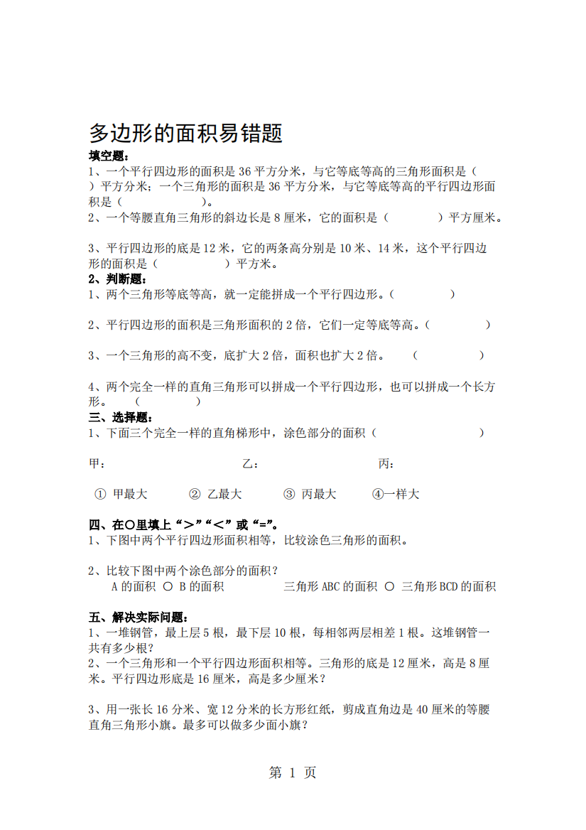 五年级数学上册试题多边形的面积易错题---全国通用