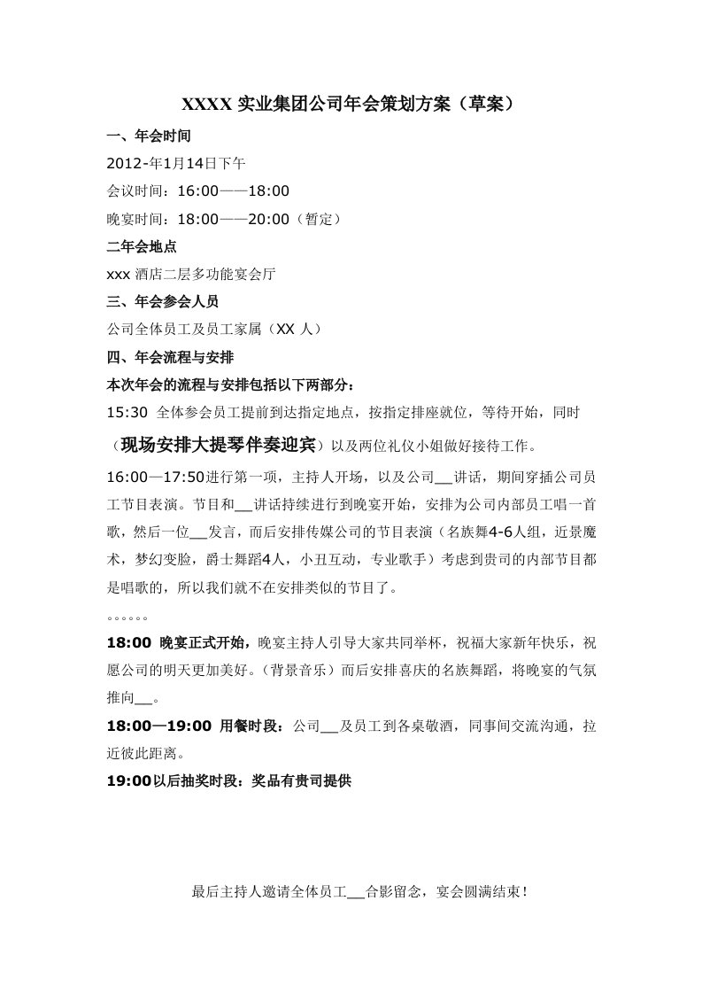 x实业集团公司年会策划方案