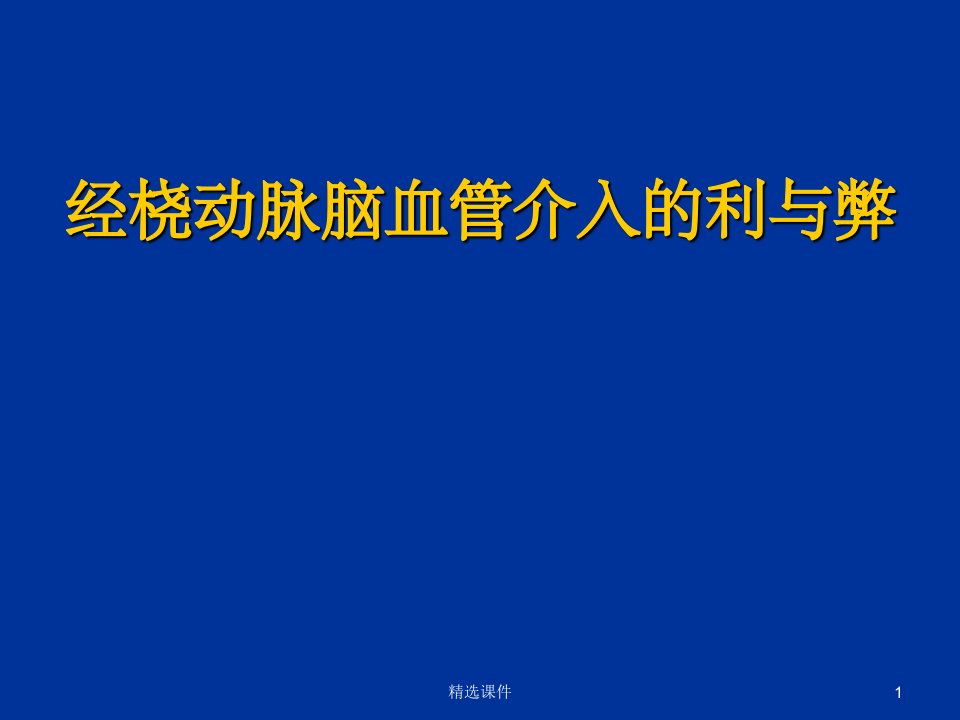 经桡动脉脑血管介入的利与弊