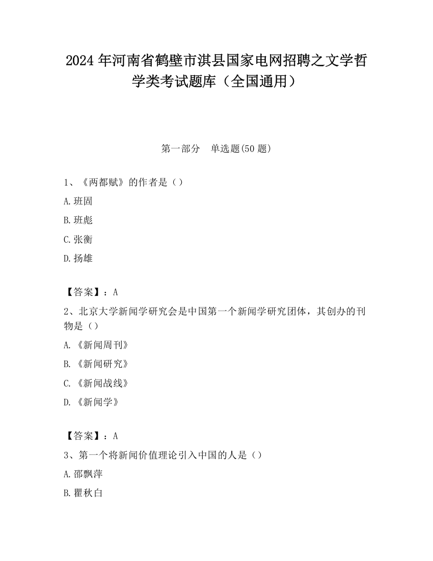 2024年河南省鹤壁市淇县国家电网招聘之文学哲学类考试题库（全国通用）