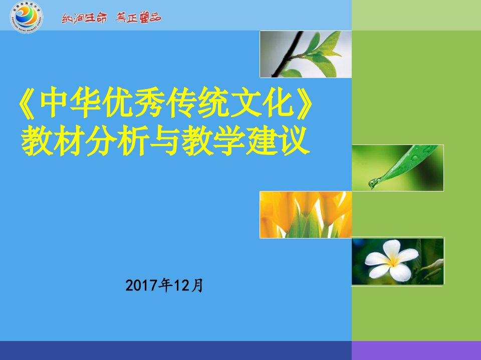 传统文化教材分析与教学建议