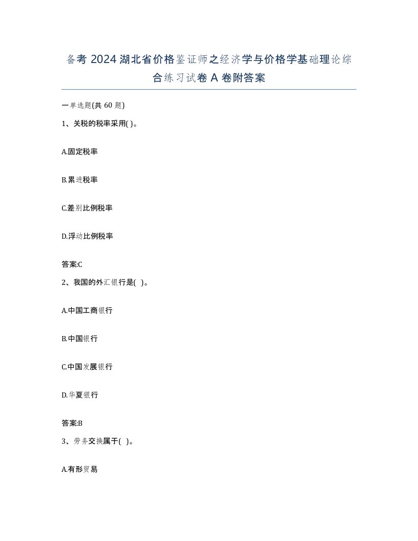 备考2024湖北省价格鉴证师之经济学与价格学基础理论综合练习试卷A卷附答案