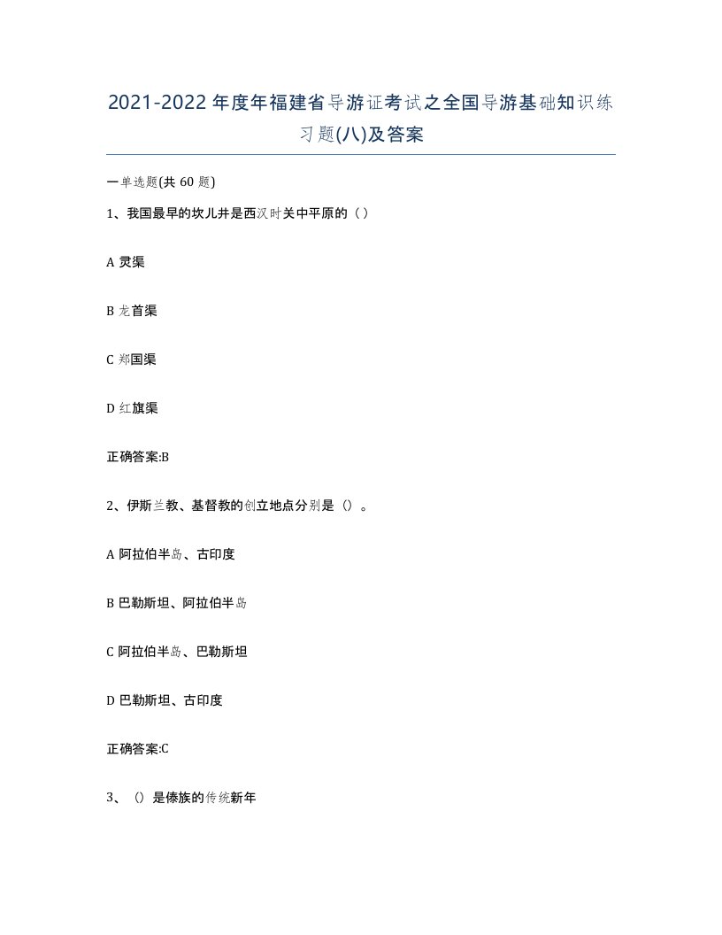 2021-2022年度年福建省导游证考试之全国导游基础知识练习题八及答案