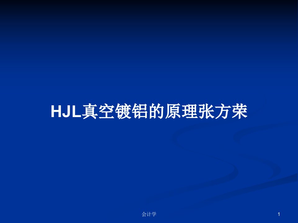 HJL真空镀铝的原理张方荣PPT学习教案