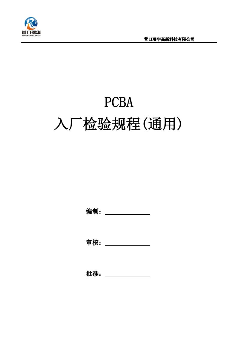 PCBA入厂检验规程(通用)