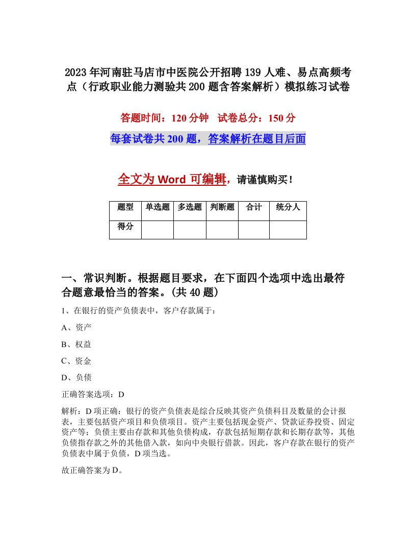 2023年河南驻马店市中医院公开招聘139人难易点高频考点行政职业能力测验共200题含答案解析模拟练习试卷