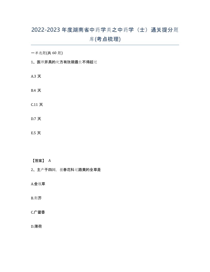 2022-2023年度湖南省中药学类之中药学士通关提分题库考点梳理