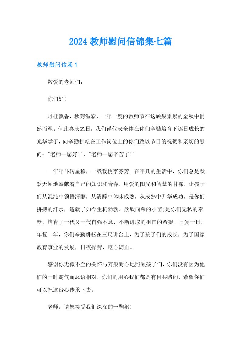 2024教师慰问信锦集七篇