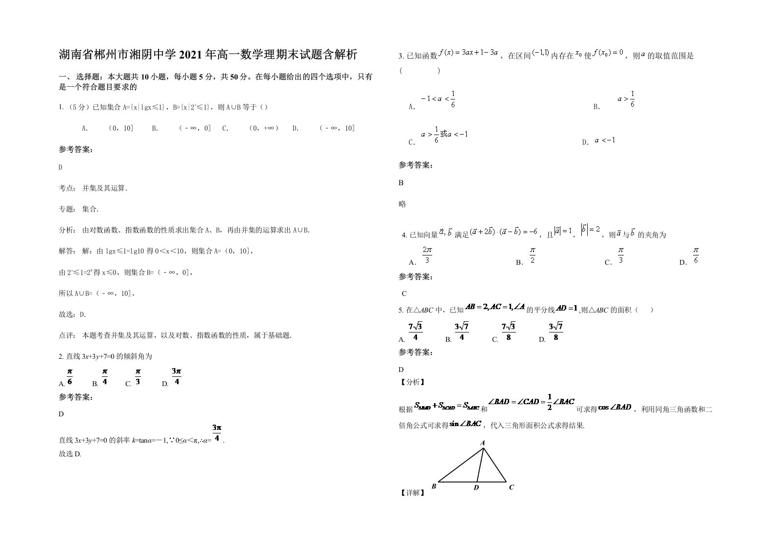 湖南省郴州市湘阴中学2021年高一数学理期末试题含解析