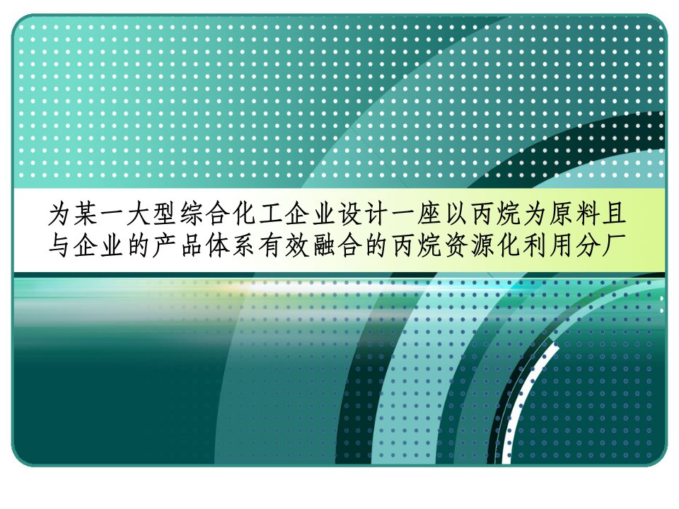 为某一大型综合化工企业设计一座以丙烷为原料且与总厂产品体系有效融合的丙烷资源化利用分厂