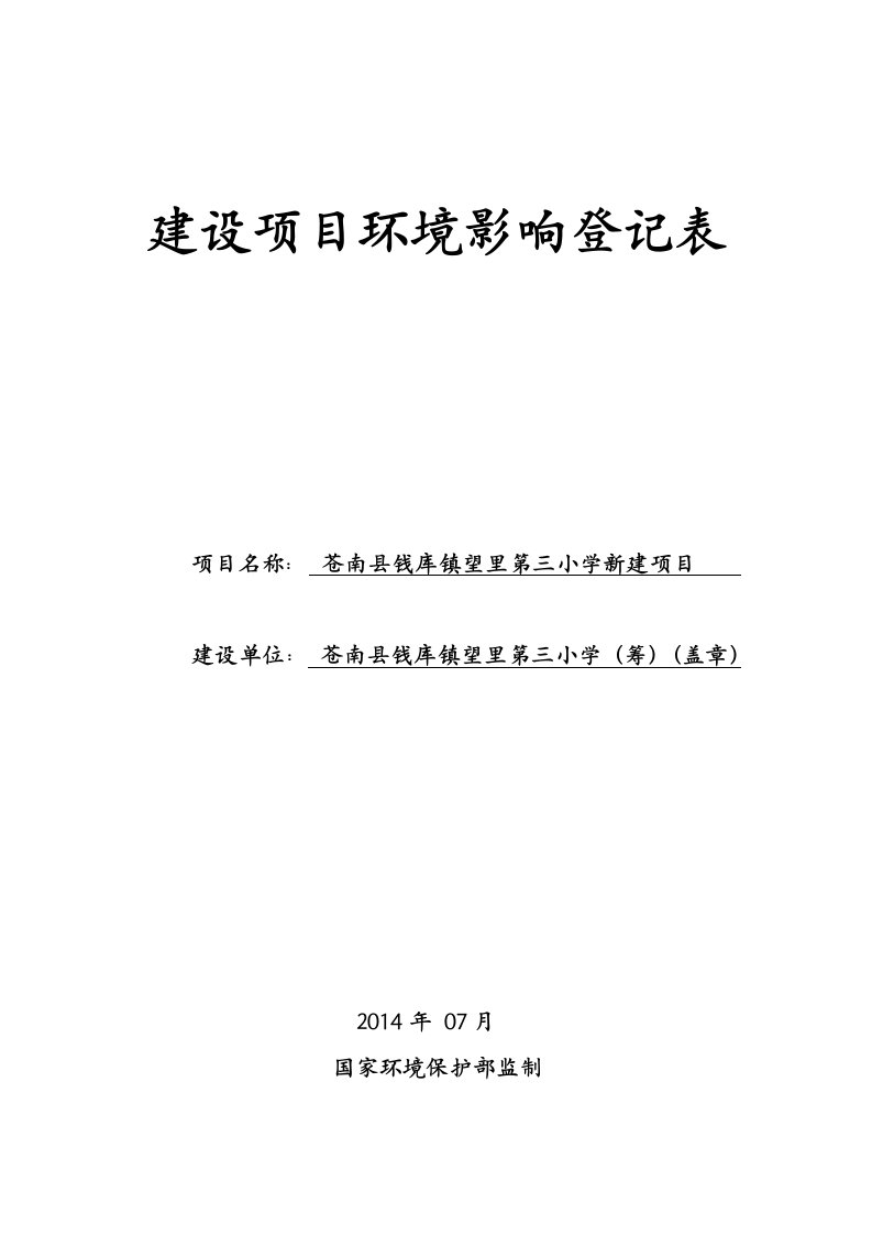 环境影响评价报告公示：钱库镇第三小学教学楼二续建建设环境影响登记表等审批申请环评报告