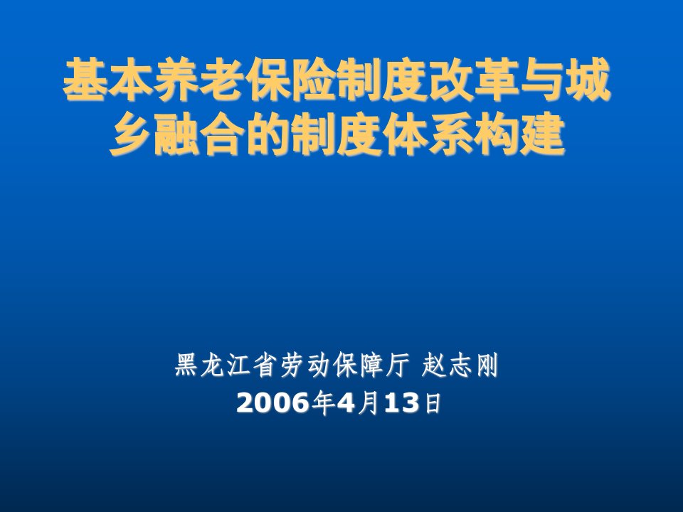 金融保险-基本养老保险制度改革与城乡融合