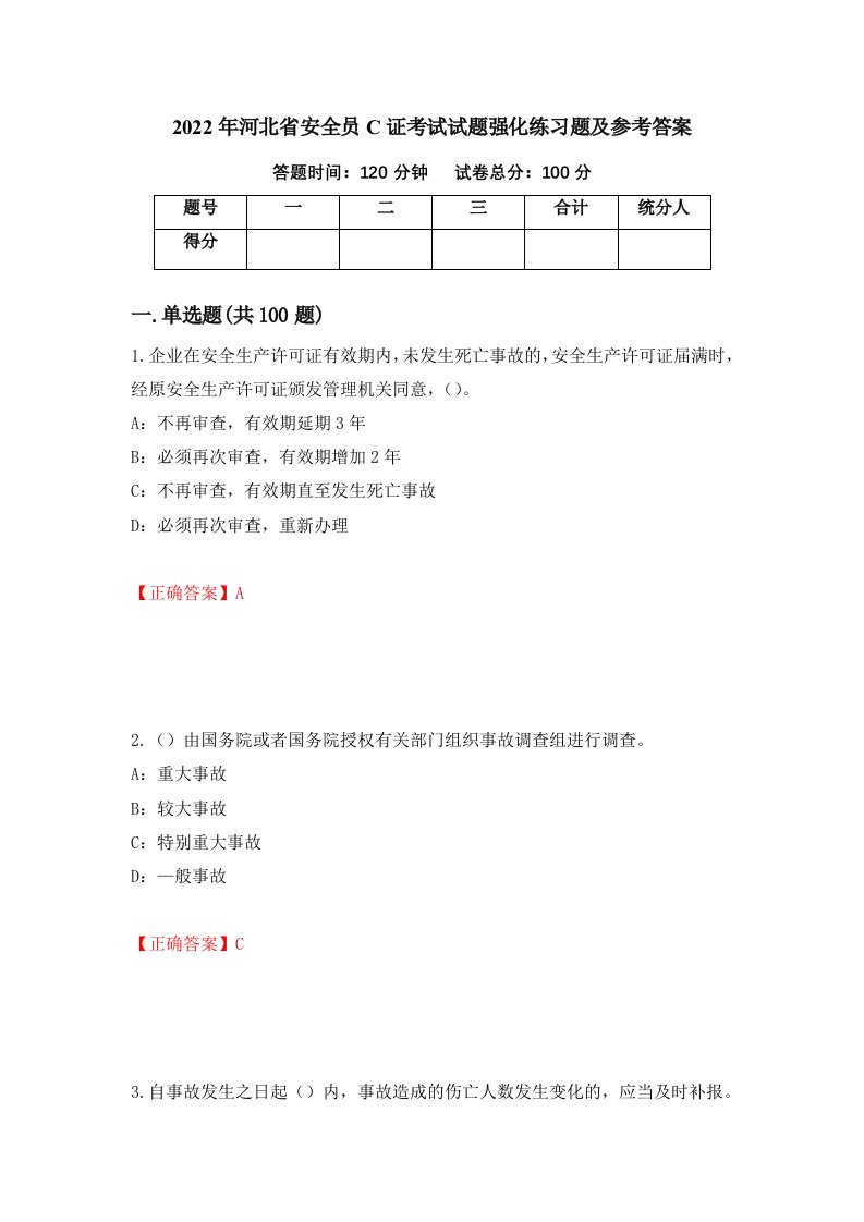 2022年河北省安全员C证考试试题强化练习题及参考答案77