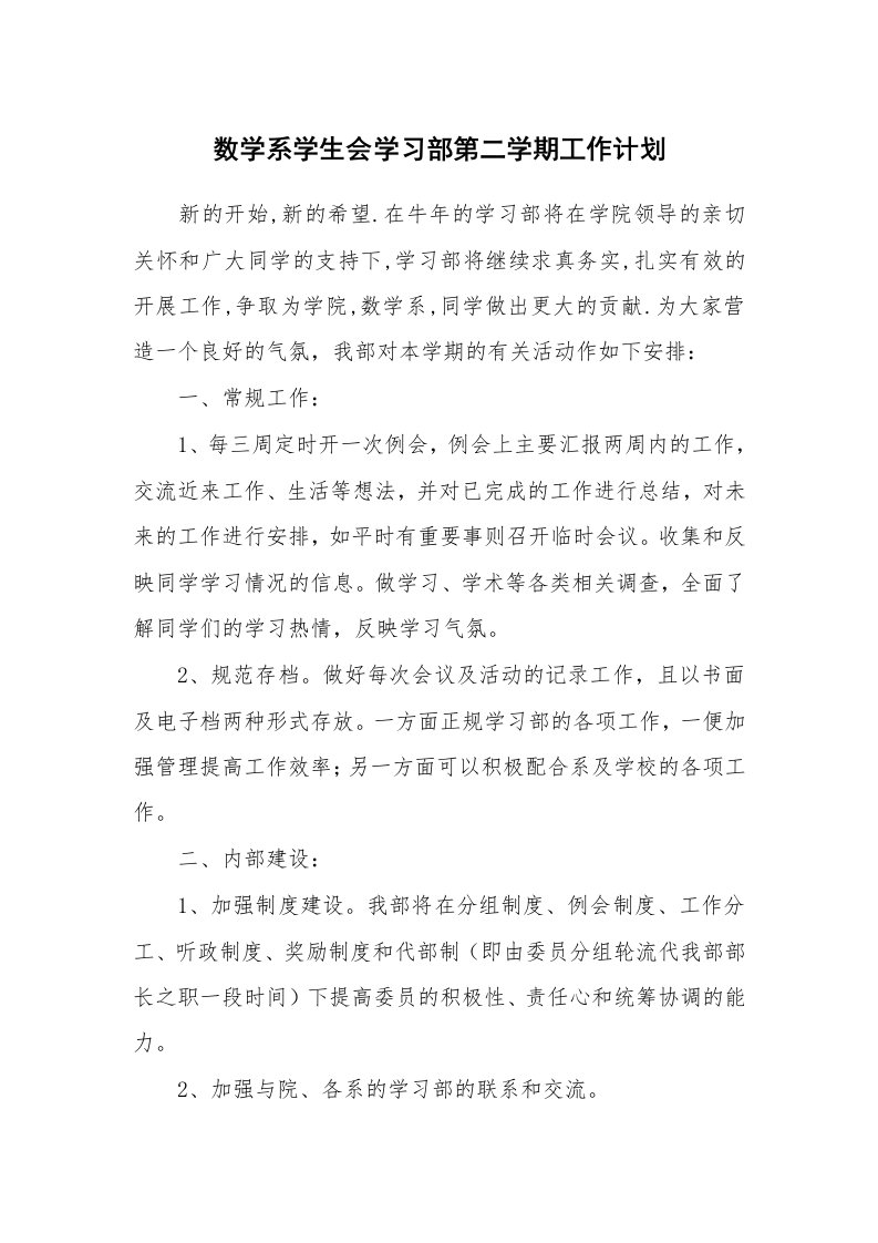 工作计划_185234_数学系学生会学习部第二学期工作计划