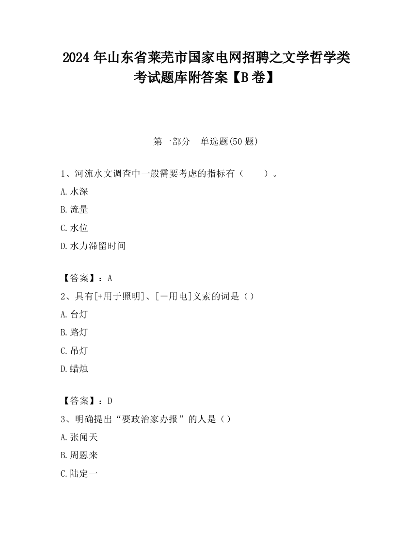 2024年山东省莱芜市国家电网招聘之文学哲学类考试题库附答案【B卷】