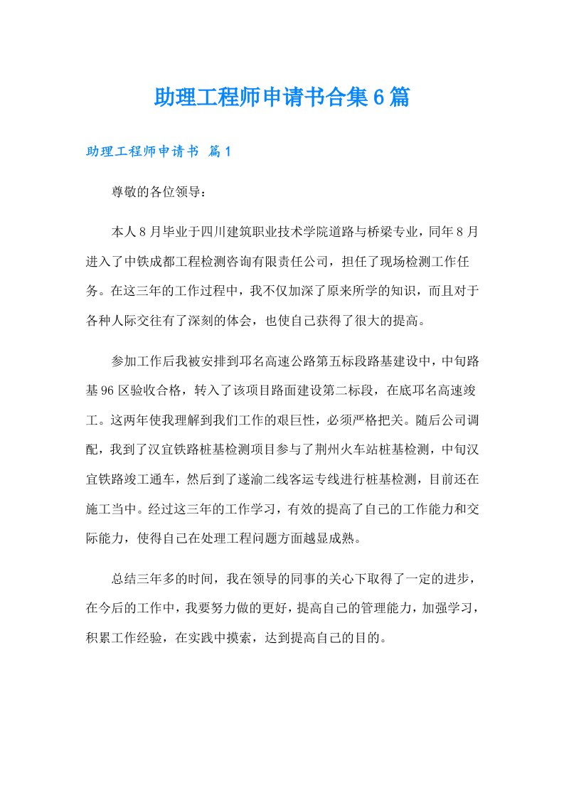 助理工程师申请书合集6篇