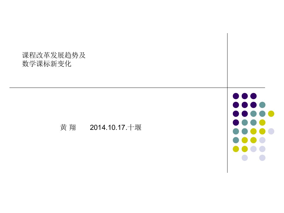 课改发展趋势及课标新变化（小学）