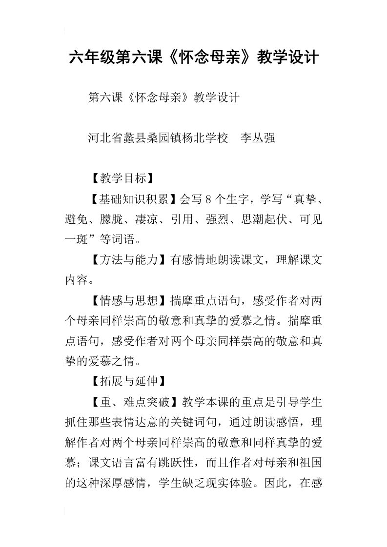 六年级第六课怀念母亲教学设计