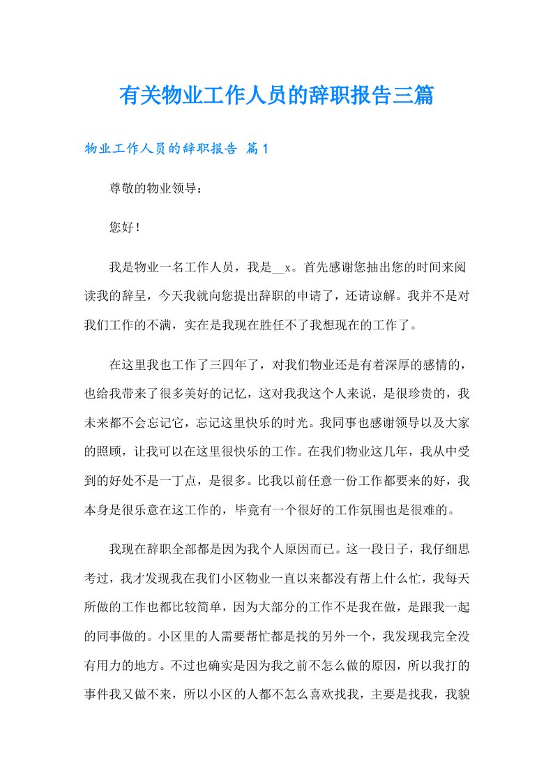 有关物业工作人员的辞职报告三篇