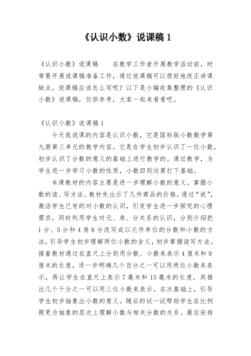 《认识小数》说课稿1