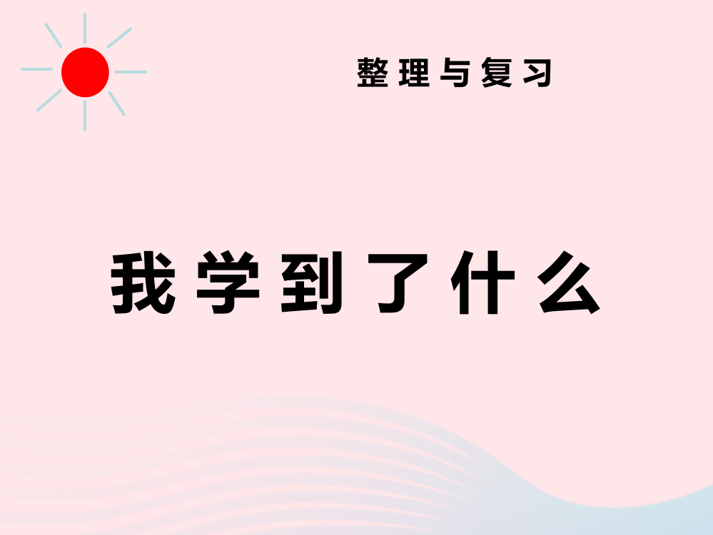 一年级数学下册