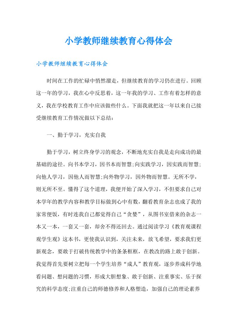 小学教师继续教育心得体会