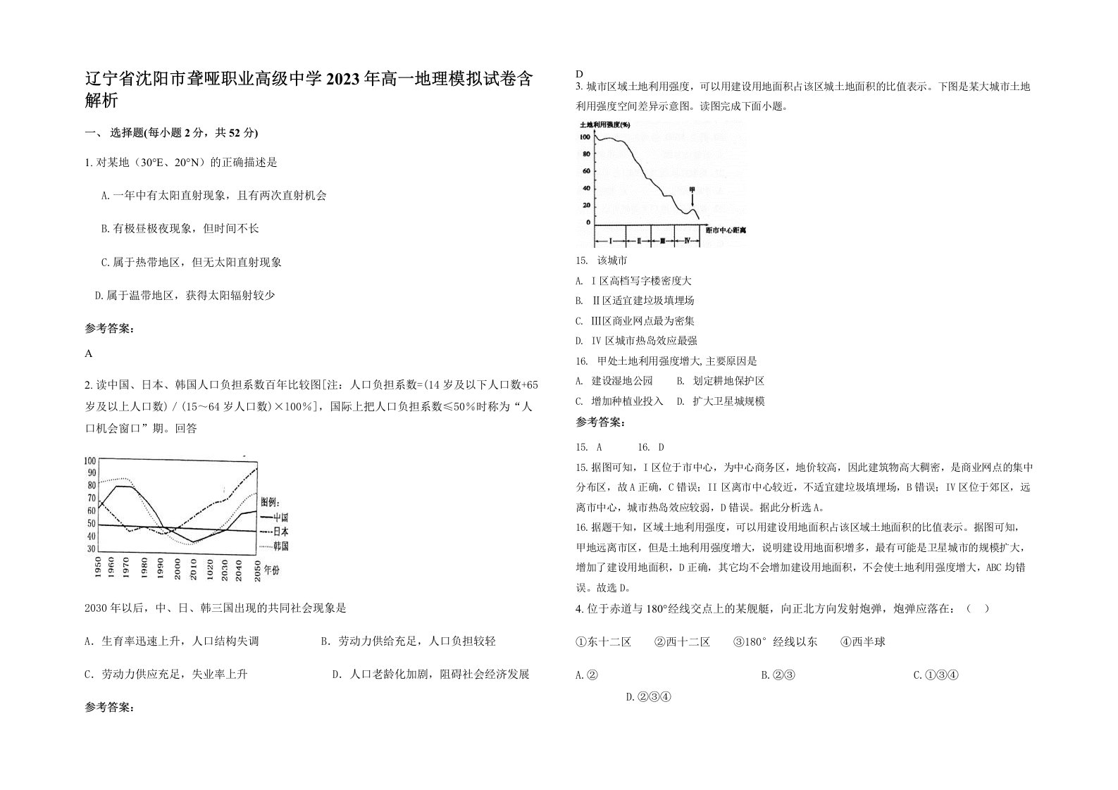 辽宁省沈阳市聋哑职业高级中学2023年高一地理模拟试卷含解析