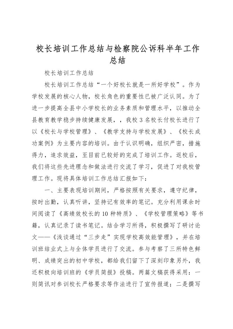 2022校长培训工作总结与检察院公诉科半年工作总结_1