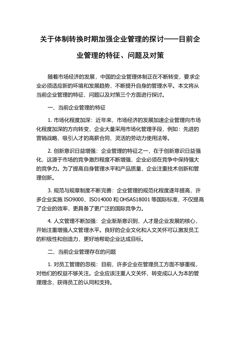 关于体制转换时期加强企业管理的探讨──目前企业管理的特征、问题及对策