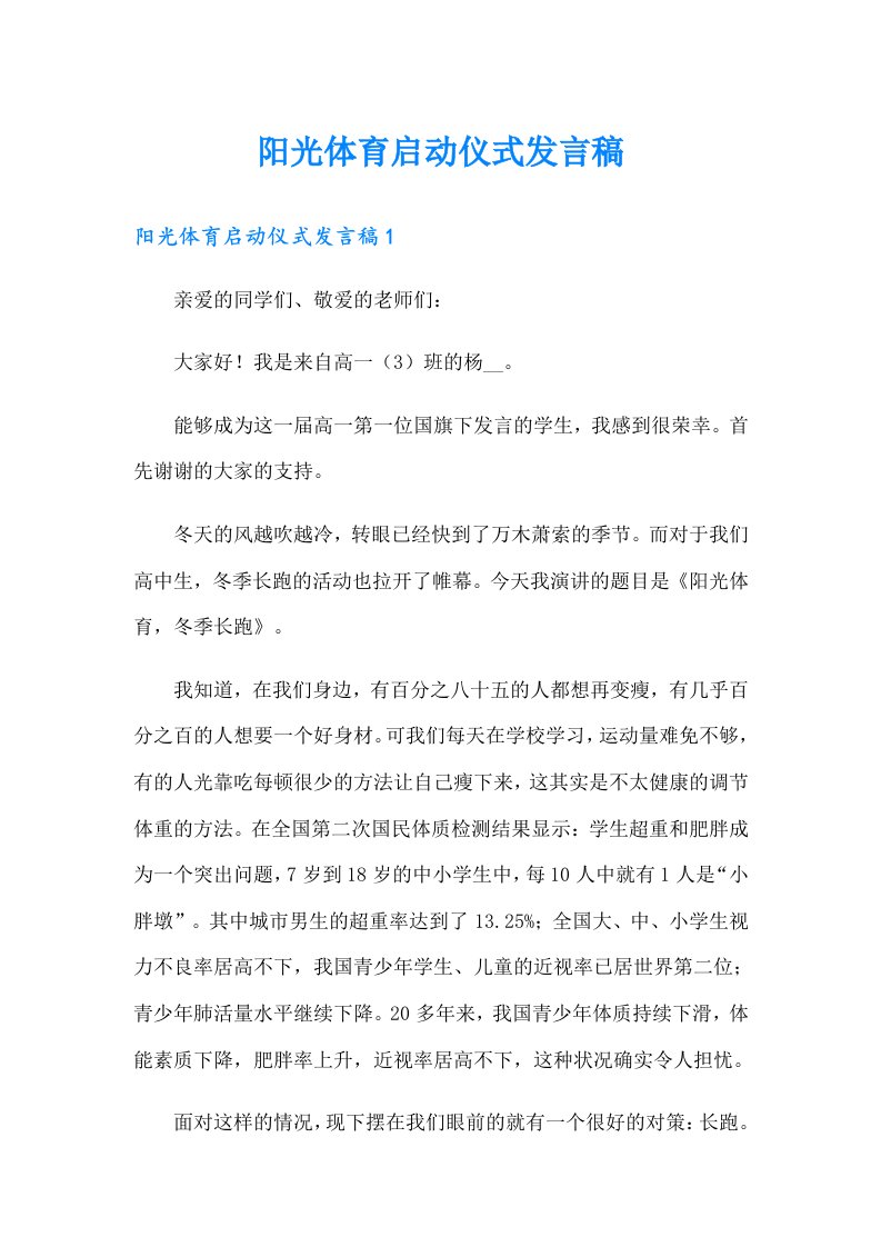 阳光体育启动仪式发言稿