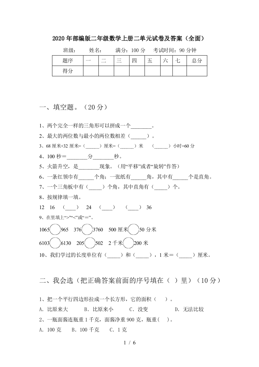 2020年部编版二年级数学上册二单元试卷及答案(全面)