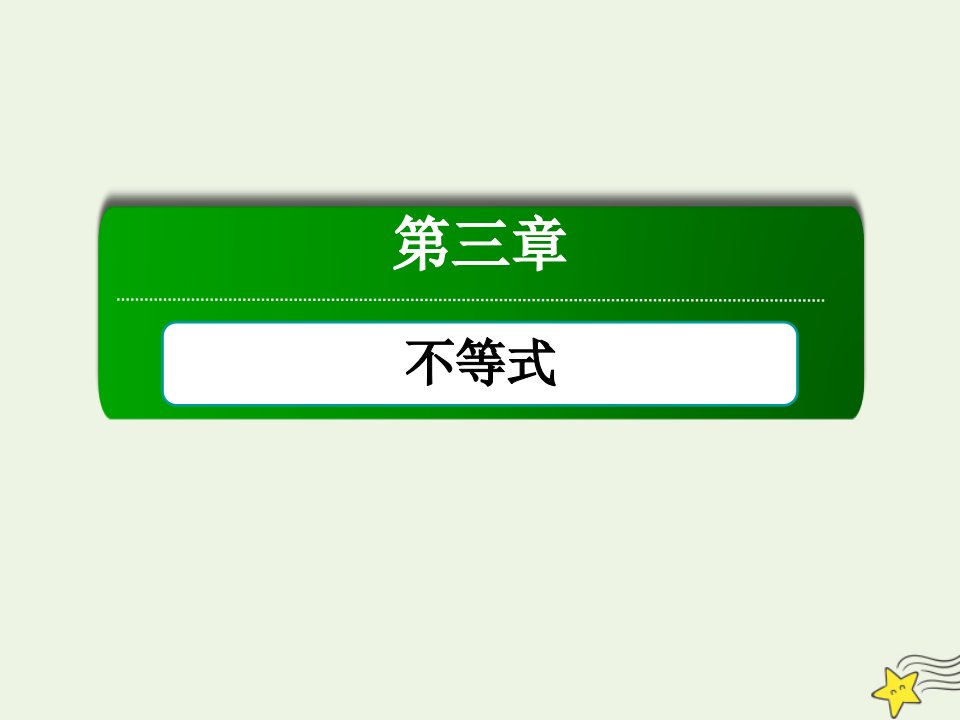 高中数学第三章不等式3.1.2不等关系与不等式课件北师大版必修5