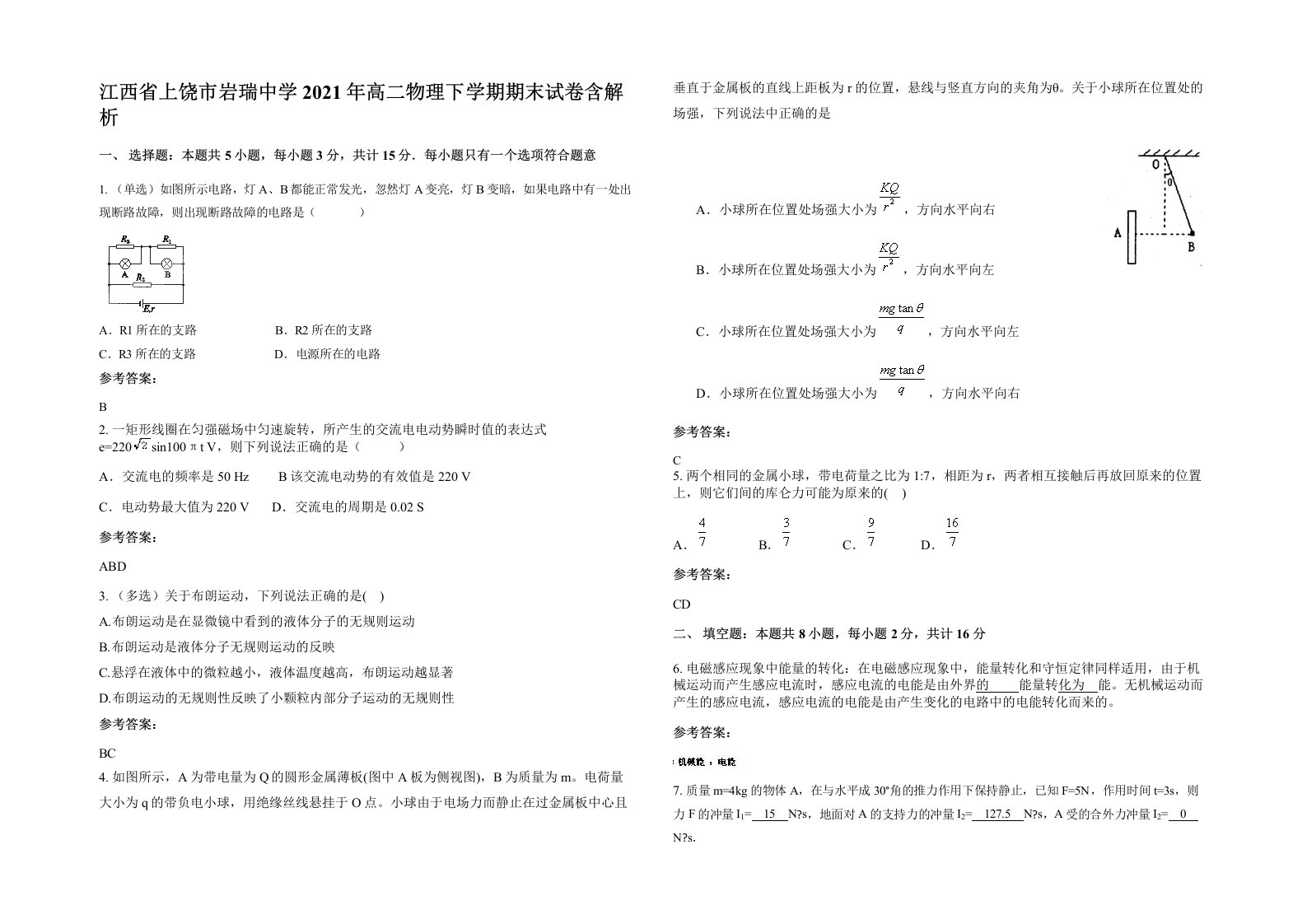 江西省上饶市岩瑞中学2021年高二物理下学期期末试卷含解析