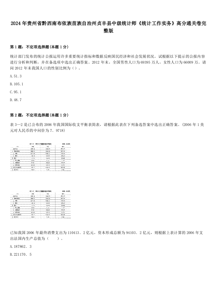 2024年贵州省黔西南布依族苗族自治州贞丰县中级统计师《统计工作实务》高分通关卷完整版