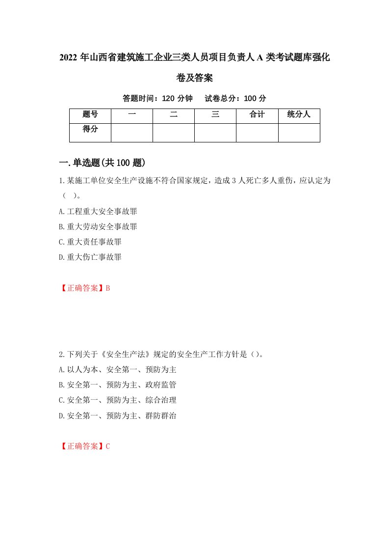 2022年山西省建筑施工企业三类人员项目负责人A类考试题库强化卷及答案84