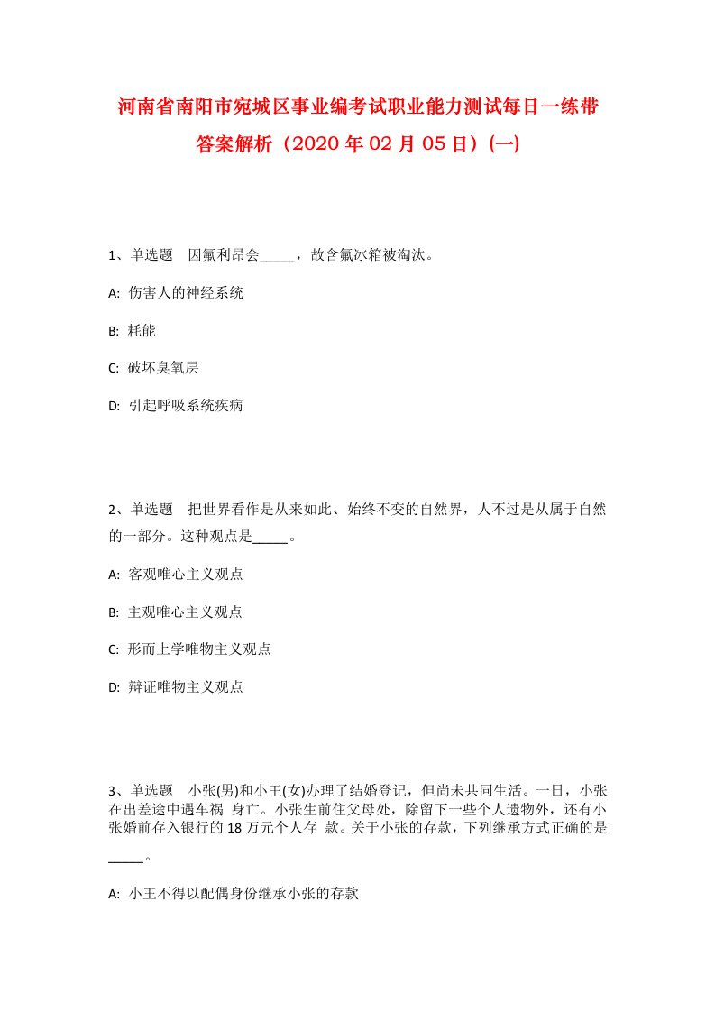 河南省南阳市宛城区事业编考试职业能力测试每日一练带答案解析2020年02月05日一