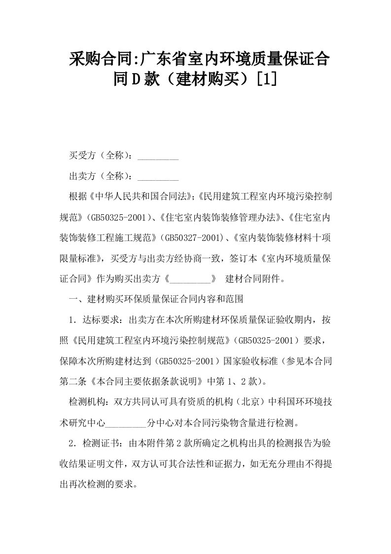 采购合同广东省室内环境质量保证合同D款建材购买1