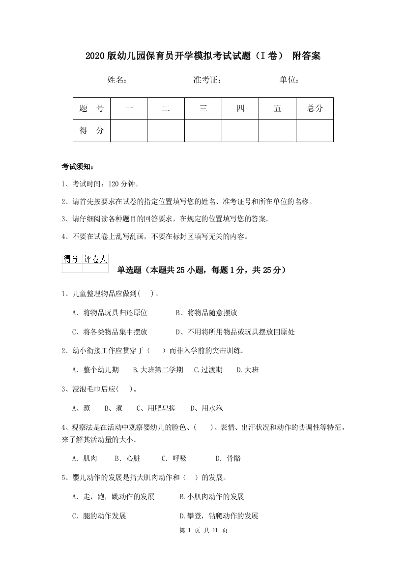 2020版幼儿园保育员开学模拟考试试题(I卷)-附答案