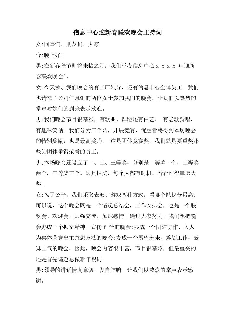 信息中心迎新春联欢晚会主持词