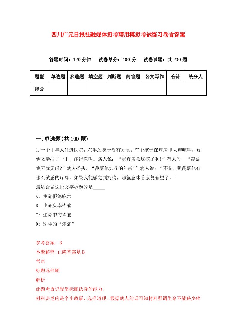 四川广元日报社融媒体招考聘用模拟考试练习卷含答案第2套