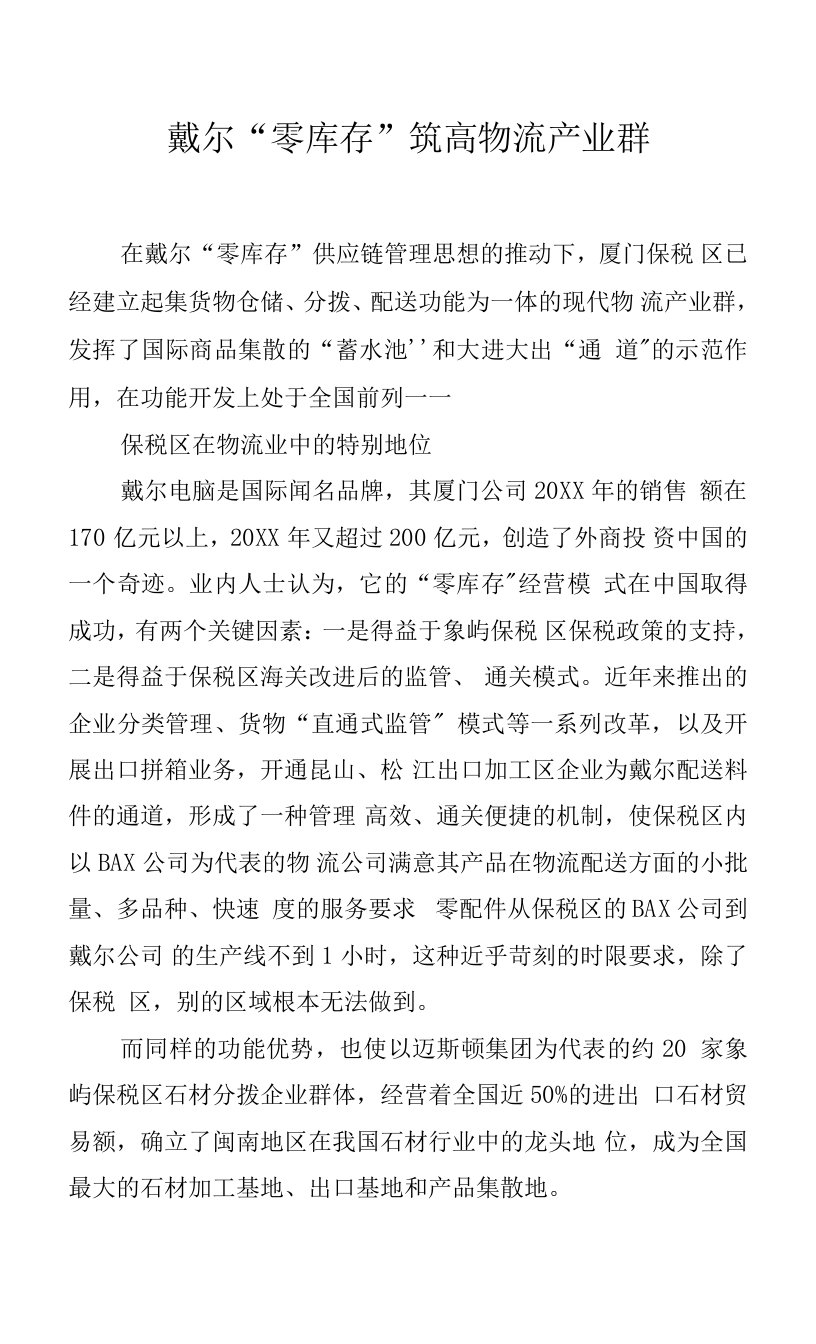 戴尔“零库存”筑高物流产业群.docx