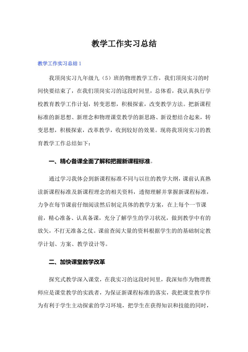 教学工作实习总结