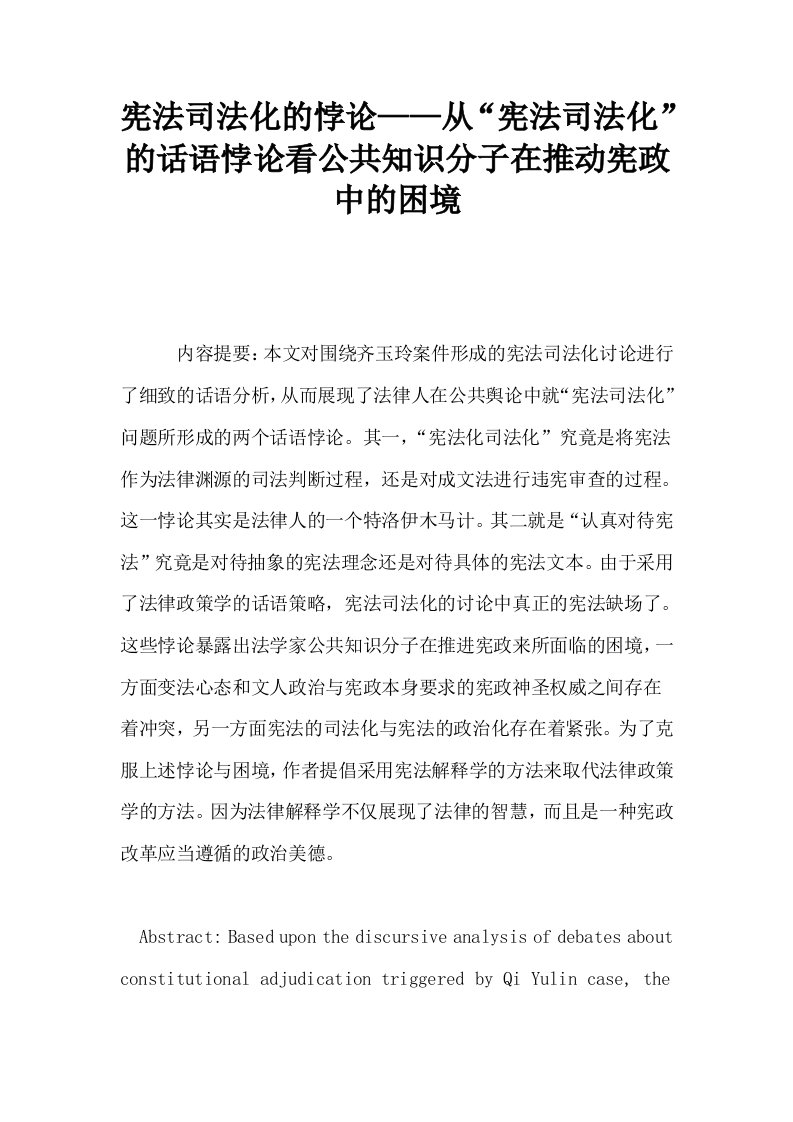 宪法司法化的悖论——从宪法司法化的话语悖论看公共知识分子在推动宪政中的困境