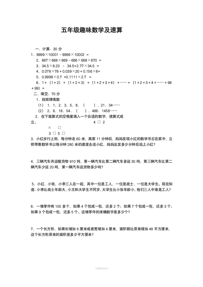 五年级数学趣味题及速算